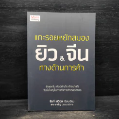 แกะรอยหยักสมอง ยิว&จีน ทางด้านการค้า - จันท์ เสวิกุล รูปที่ 1