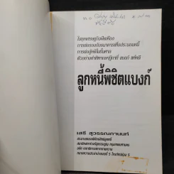 ลูกหนี้พิชิตแบงก์ - เสรี สุวรรณภานนท์ รูปที่ 5