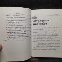 ลูกหนี้พิชิตแบงก์ - เสรี สุวรรณภานนท์ รูปที่ 9