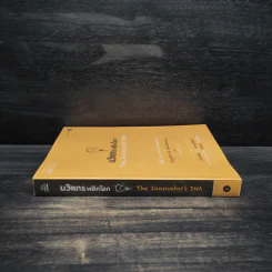 นวัตกรพลิกโลก - Jeff Dyer, Hal Gregersen รูปที่ 3
