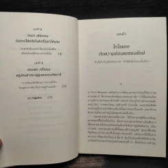 กลยุทธ์ล้มยักษ์ David and Goliath - Malcolm Gladwell รูปที่ 7