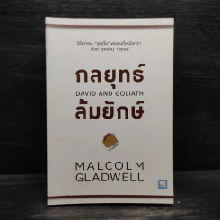 กลยุทธ์ล้มยักษ์ David and Goliath - Malcolm Gladwell รูปที่ 1