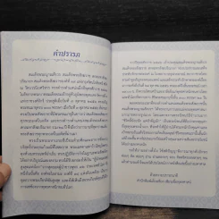 ชีวิตนี้น้อยนัก แต่สำคัญนัก - สมเด็จพระญาณสังวร สมเด็จพระสังฆราช สกลมหาสังฆปรินายก รูปที่ 5
