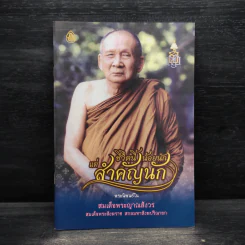 ชีวิตนี้น้อยนัก แต่สำคัญนัก - สมเด็จพระญาณสังวร สมเด็จพระสังฆราช สกลมหาสังฆปรินายก