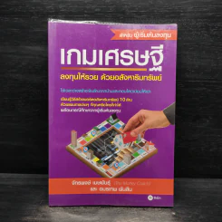 เกมเศรษฐี ลงทุนให้รวย ด้วยอสังหาริมทรัพย์ - จักรพงษ์ เมษพันธุ์, อมรเทพ ผันสิน รูปที่ 1