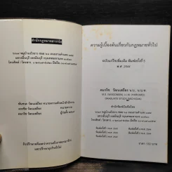ความรู้เบื้องต้นเกี่ยวกับกฎหมายทั่วไป - คมกริช วัฒนเสถียร รูปที่ 5
