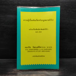 ความรู้เบื้องต้นเกี่ยวกับกฎหมายทั่วไป - คมกริช วัฒนเสถียร รูปที่ 1