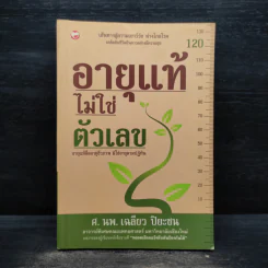 อายุแท้ไม่ใช่ตัวเลข - เฉลียว ปิยะชน รูปที่ 1