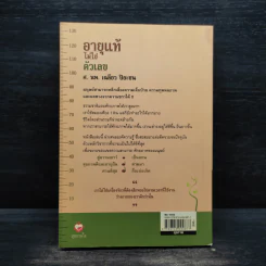 อายุแท้ไม่ใช่ตัวเลข - เฉลียว ปิยะชน รูปที่ 2