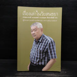 เรื่องเล่าในวัยสนธยา - ยงยุทธ สัจจวาณิชย์ รูปที่ 1