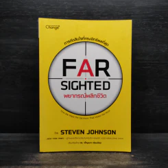 พยากรณ์พลิกชีวิต - Steven Johnson (สตีเวน จอห์นสัน) รูปที่ 1