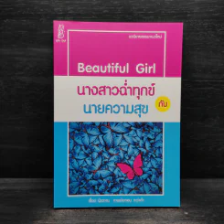 Beautiful Girl นางสาวฉ่ำทุกข์กับนายความสุข - นิรวาณ