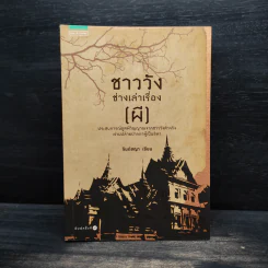 ชาววัง ช่างเล่าเรื่อง(ผี) - ดร.จินตนันท์ ชญาร์ ศุภมิตร (จินต์ชญา) รูปที่ 1