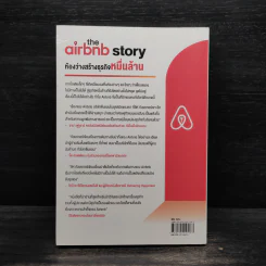 The Airbnb Story ห้องว่างสร้างธุรกิจหมื่นล้าน - Leigh Gallagher (ลีห์ แกลลาเกอร์) รูปที่ 2