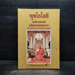 พุทโธโลยี บทสวดมนต์อภิมหามงคลคาถา - พระธรรมสิงหบุราจารย์ (หลวงพ่อจรัญ) รูปที่ 1