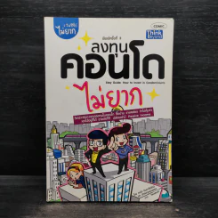 ลงทุนคอนโดไม่ยาก - คณิต นิมมาลัยรัตน์ รูปที่ 1