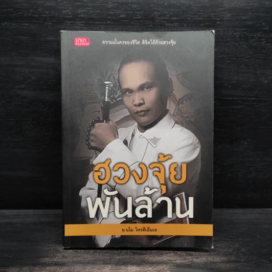ฮวงจุ้ยพันล้าน - อ.นโม โหรดีเอ็นเอ รูปที่ 1