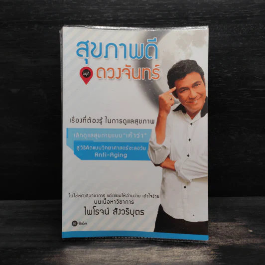 สุขภาพดี...อยู่ที่ดวงจันทร์ - ไพโรจน์ สังวริบุตร รูปที่ 1