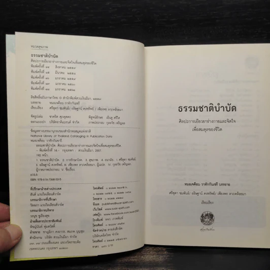 ธรรมชาติบำบัด - หมอเจค็อบ วาทักกันเชรี รูปที่ 5