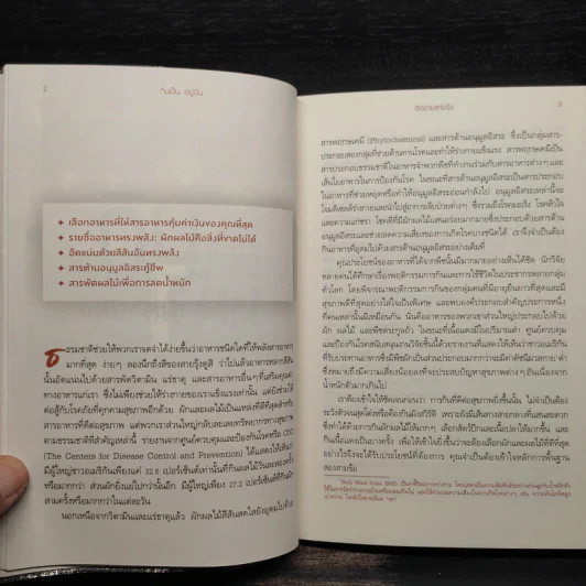 กินเป็น อยู่ยืน - Ian K. Smith. M.D. (น.พ.เอียน เค. สมิธ) รูปที่ 6