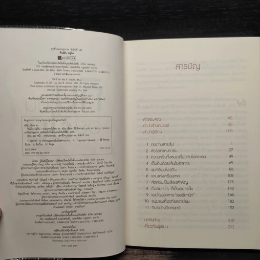 กินเป็น อยู่ยืน - Ian K. Smith. M.D. (น.พ.เอียน เค. สมิธ) รูปที่ 5