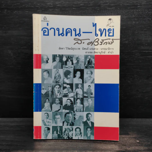 อ่านคน-ไทย - ส.ศิวรักษ์ รูปที่ 1