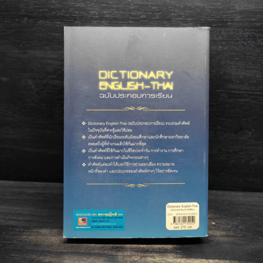Dictionary English-Thai ฉบับประกอบการเรียน - ธง วิทัยวัฒน์ รูปที่ 2