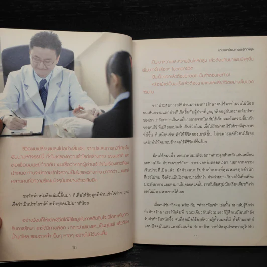 ปรับสมดุลชีวิตพิชิตโรค - นายแพทย์ธเนศ อมรพิทักษ์กูล รูปที่ 6