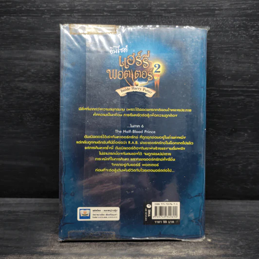 อินไซด์ แฮร์รี่ พอตเตอร์ 2 - ณรงค์ชัย ปัญญานนทชัย รูปที่ 2