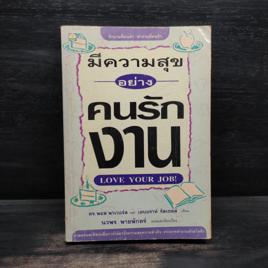 มีความสุขอย่างคนรักงาน Love Your Job รูปที่ 1