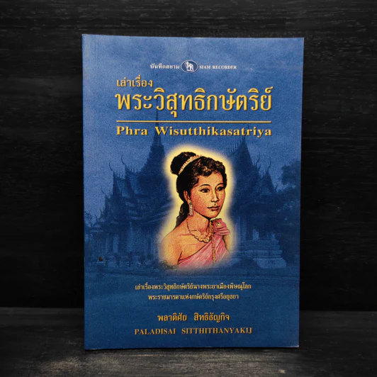 เล่าเรื่องพระวิสุทธิกษัตริย์ - พลาดิสัย สิทธิธัญกิจ รูปที่ 1