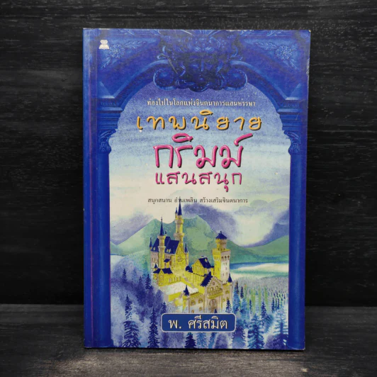 เทพนิยายกริมม์แสนสนุก - พ.ศรีสมิต รูปที่ 1