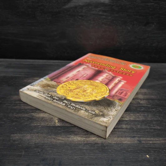 จินตนาการไม่รู้จบ The Neverending Story - มิชาเอ็ล เอ็นเด้ รูปที่ 4