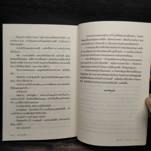 แม่เปียดื้อ - นันทนา วีระชน รูปที่ 7