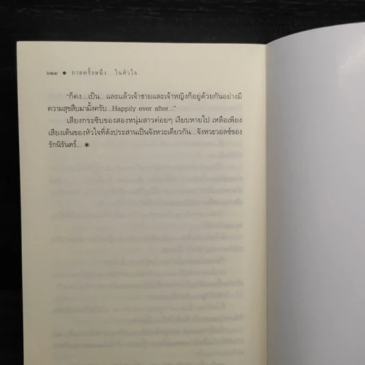 กาลครั้งหนึ่งในหัวใจ - ชญาน์พิมพ์ รูปที่ 7