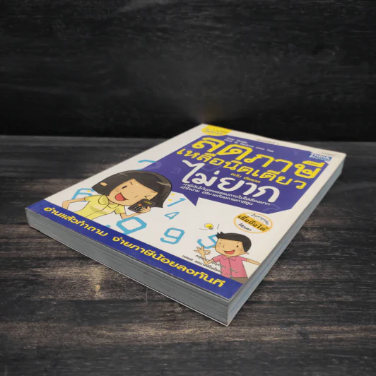 ลดภาษีเหลือนิดเดียวไม่ยาก ฉบับอัพเดท - กฤษณา บุญปลูก รูปที่ 4