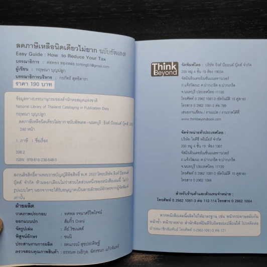 ลดภาษีเหลือนิดเดียวไม่ยาก ฉบับอัพเดท - กฤษณา บุญปลูก รูปที่ 5