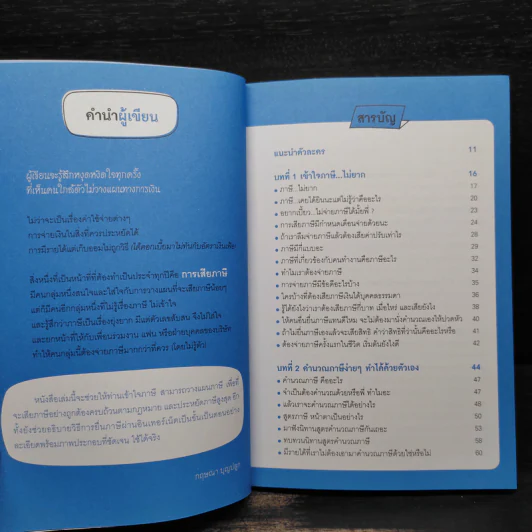 ลดภาษีเหลือนิดเดียวไม่ยาก ฉบับอัพเดท - กฤษณา บุญปลูก รูปที่ 6