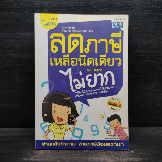 ลดภาษีเหลือนิดเดียวไม่ยาก ฉบับอัพเดท - กฤษณา บุญปลูก รูปที่ 1