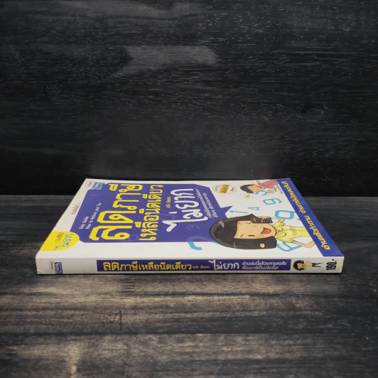 ลดภาษีเหลือนิดเดียวไม่ยาก ฉบับอัพเดท - กฤษณา บุญปลูก รูปที่ 3