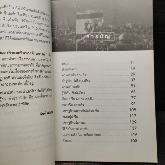 แกะรอยหยักสมอง ยิว&จีน ทางด้านการค้า - จันท์ เสวิกุล รูปที่ 6