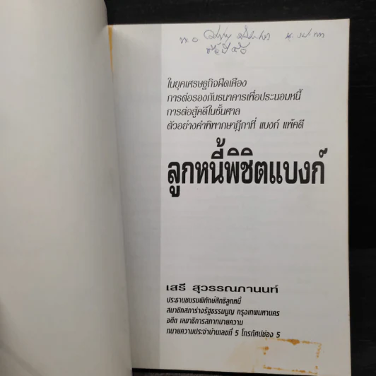 ลูกหนี้พิชิตแบงก์ - เสรี สุวรรณภานนท์ รูปที่ 5
