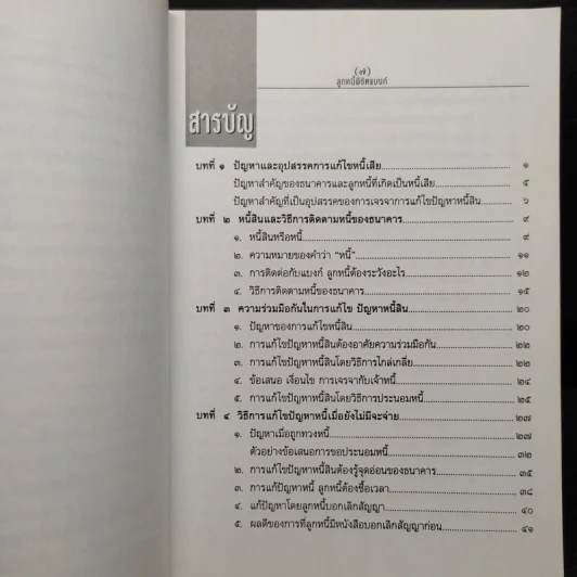 ลูกหนี้พิชิตแบงก์ - เสรี สุวรรณภานนท์ รูปที่ 7