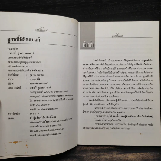 ลูกหนี้พิชิตแบงก์ - เสรี สุวรรณภานนท์ รูปที่ 6