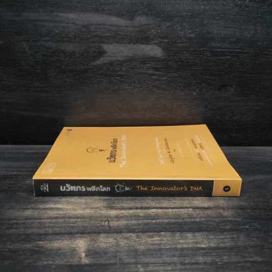 นวัตกรพลิกโลก - Jeff Dyer, Hal Gregersen รูปที่ 3