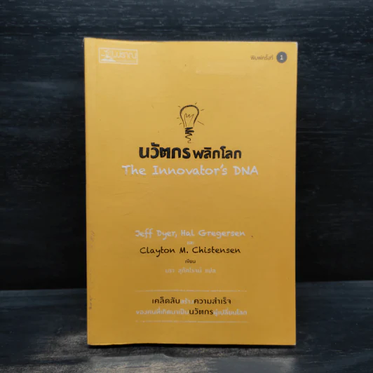 นวัตกรพลิกโลก - Jeff Dyer, Hal Gregersen รูปที่ 1
