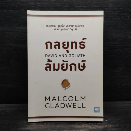 กลยุทธ์ล้มยักษ์ David and Goliath - Malcolm Gladwell รูปที่ 1