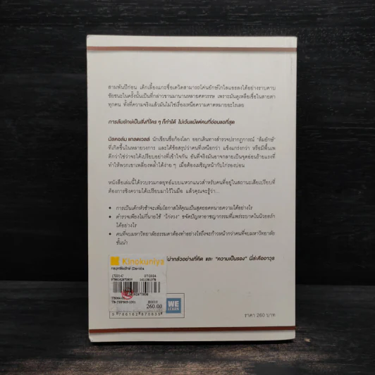 กลยุทธ์ล้มยักษ์ David and Goliath - Malcolm Gladwell รูปที่ 2