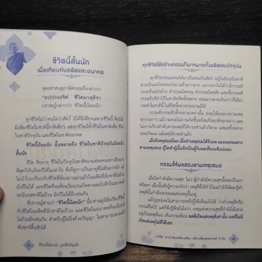 ชีวิตนี้น้อยนัก แต่สำคัญนัก - สมเด็จพระญาณสังวร สมเด็จพระสังฆราช สกลมหาสังฆปรินายก รูปที่ 6