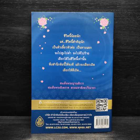 ชีวิตนี้น้อยนัก แต่สำคัญนัก - สมเด็จพระญาณสังวร สมเด็จพระสังฆราช สกลมหาสังฆปรินายก รูปที่ 2